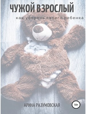cover image of Чужой взрослый. Как уберечь своего ребенка?